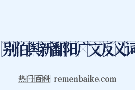 别伯舆新鄱阳广文反义词是什么意思的图片